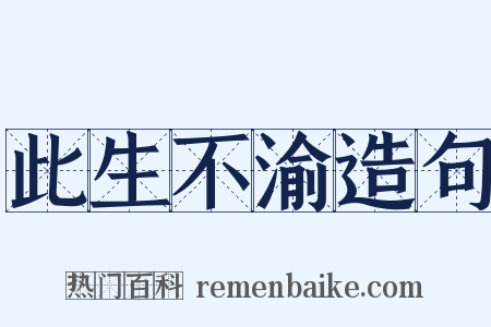 此生不渝造句是什么意思的图片